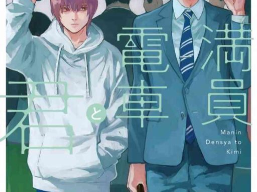 manin densha to kimi ch 1 5 cover