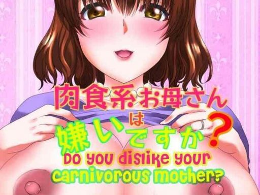 nikushokukei okaa san wa kirai desu ka do you dislike your carnivorous mother cover