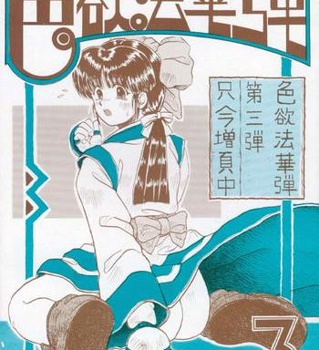 shikiyoku hokkedan 3 cover