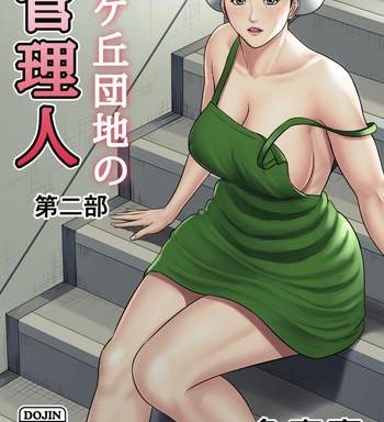 tsubakigaoka danchi no kanrinin dainibu tsubakigaoka housing project manager part 2 cover