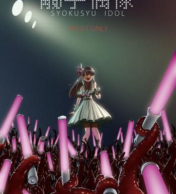 syokusyu guuzou syokusyu idol cover