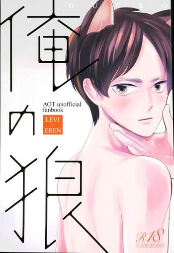 ore no ookami cover