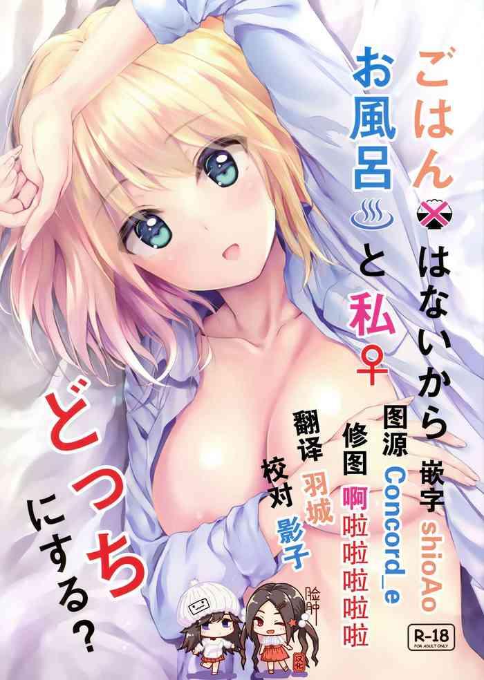 gohan wa nai kara ofuro to watashi docchi ni suru cover