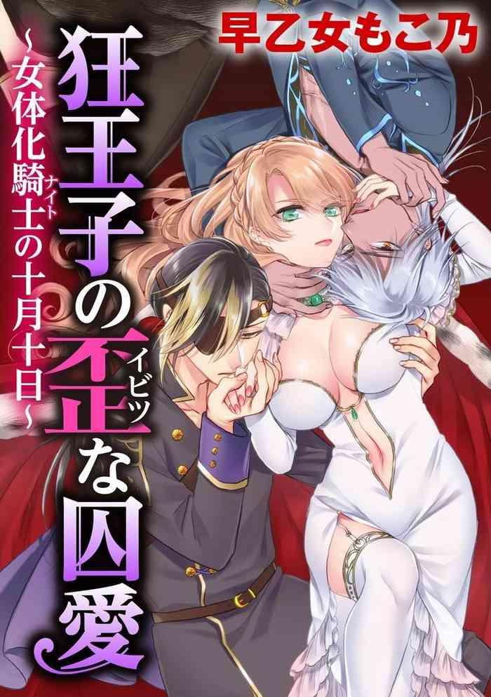 saotome mokono kyououji no ibitsu na shuuai nyotaika knight no totsukitooka ch 18 digital cover