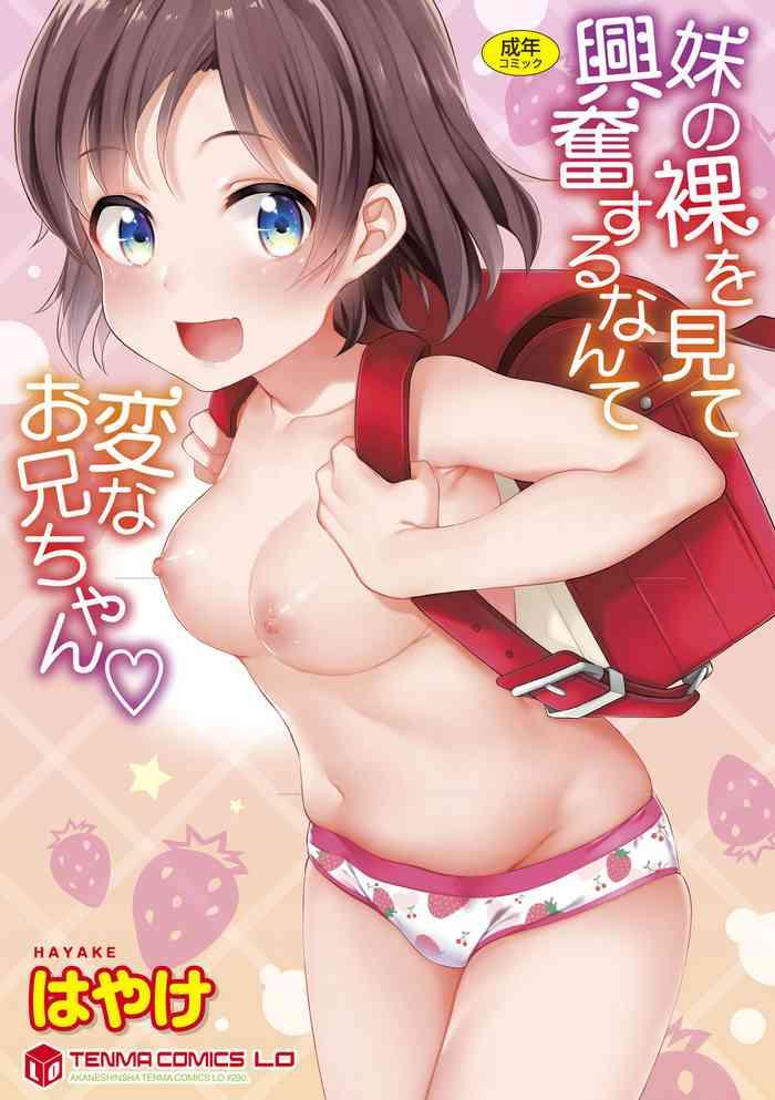 hayake imouto no hadaka o mite koufun suru nante hen na onii chan what kind of weirdo onii chan gets excited from seeing his little sister naked english mistvern shippoyasha digital cover