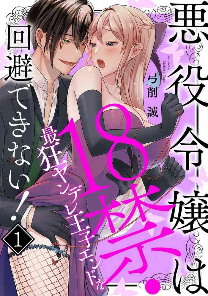 yuge makoto akuyaku reijou wa 18 kin saikyou yandere ouji end o kaihi dekinai 1 6 cover