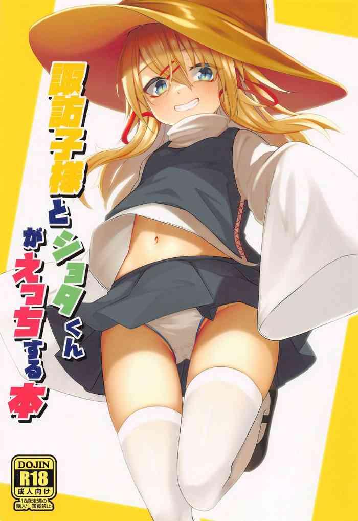 reitaisai 19 gikkuri toufuten momendoufu suwako sama to shota kun ga ecchi suru hon touhou project english cover