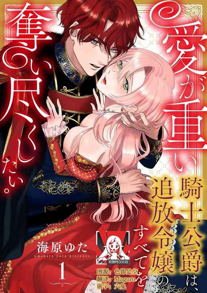 ai ga omoi kishi koushaku wa tsuihou reijou no subete o ubaitsukushitai 1 18 cover