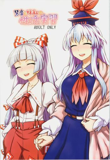 keine to mokou no seikatsu jisshuu cover