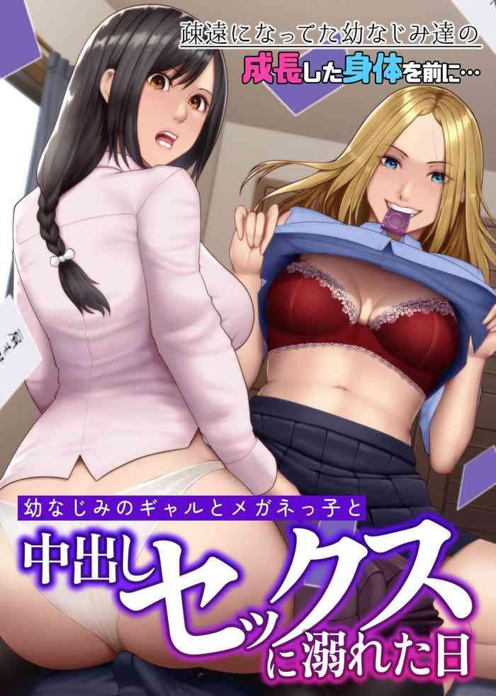 osananajimi no gal to meganekko to nakadashi sex ni oboreta hi soen ni natteta osananajimi tachi no seichou shita karada o mae ni cover