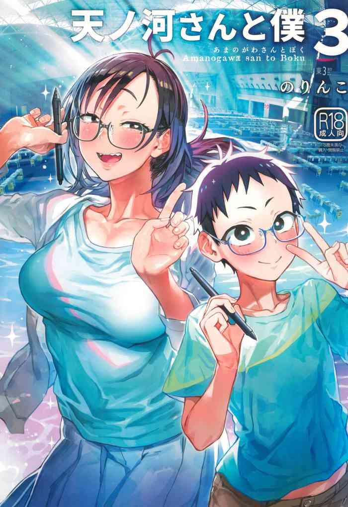 amanogawa san to boku 3 cover