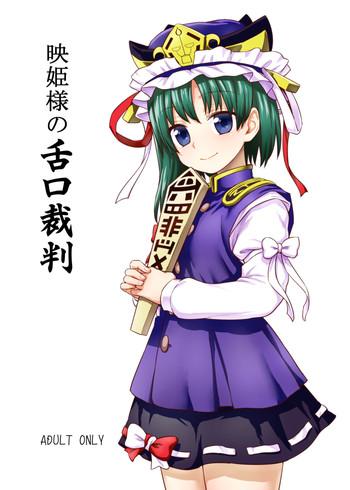 eiki sama no zekkou saiban cover