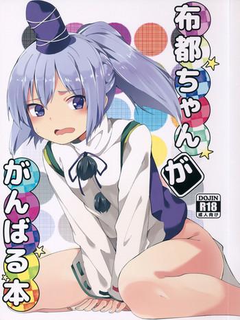 futo chan ga ganbaru hon cover