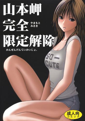 yamamoto misaki kanzen gentei kaijo cover