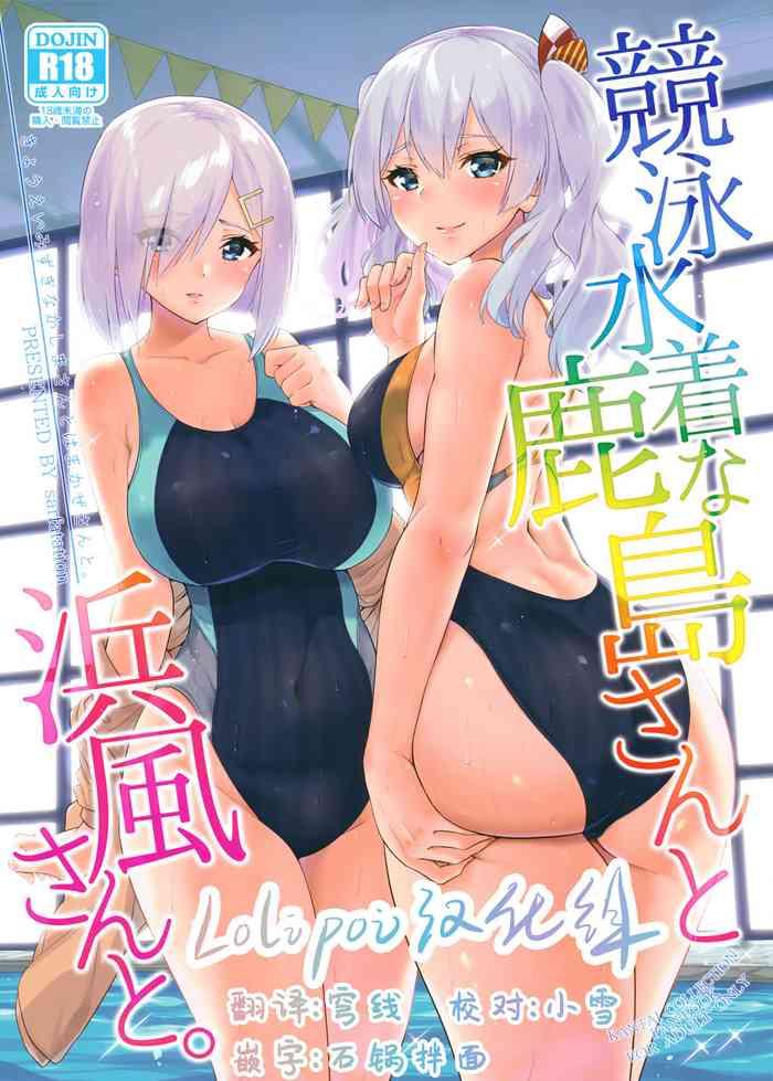 c94 sarfatation sarfata kyouei mizugi na kashima san to hamakaze san to kantai collection kancolle chinese lolipoi cover