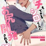 tachi mo dekiru shiro kun ni oshiri kaihatsu sareru hanashi cover