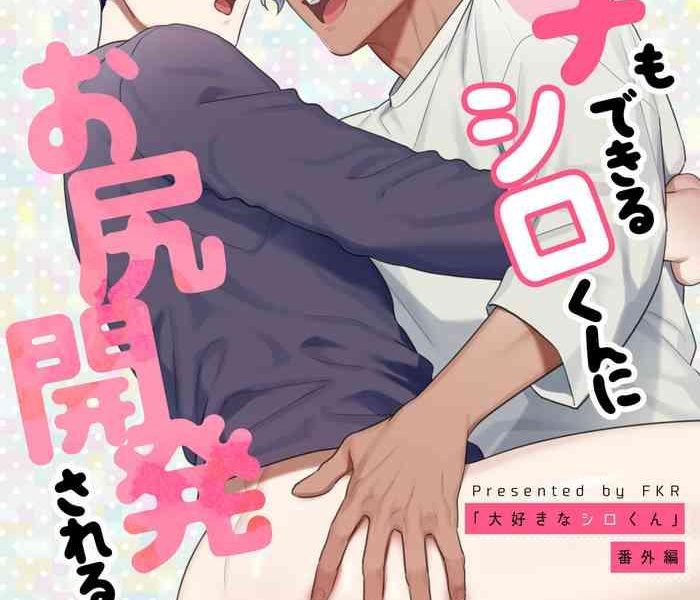 tachi mo dekiru shiro kun ni oshiri kaihatsu sareru hanashi cover