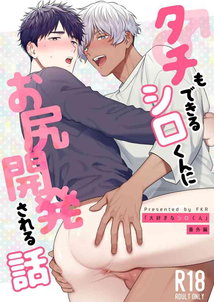 tachi mo dekiru shiro kun ni oshiri kaihatsu sareru hanashi cover