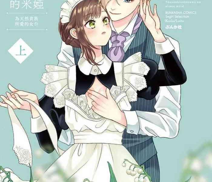 tsugumi kawaii boku no mia tennen kizoku sama no aisare maid 1 5 chinese cover