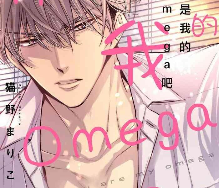 anta wa ore no omegadaro omega 1 6 cover