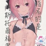 goshimei wa astolfo kun de cover