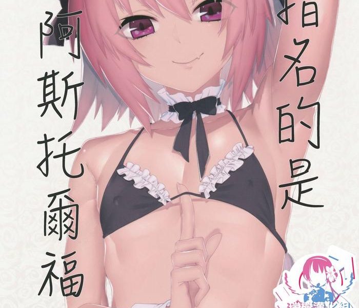 goshimei wa astolfo kun de cover