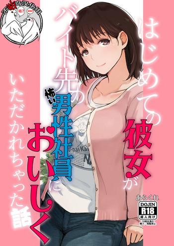 hajimete no kanojo ga beit saki no kowai dansei shain ni oishiku itadakarechatta hanashi cover