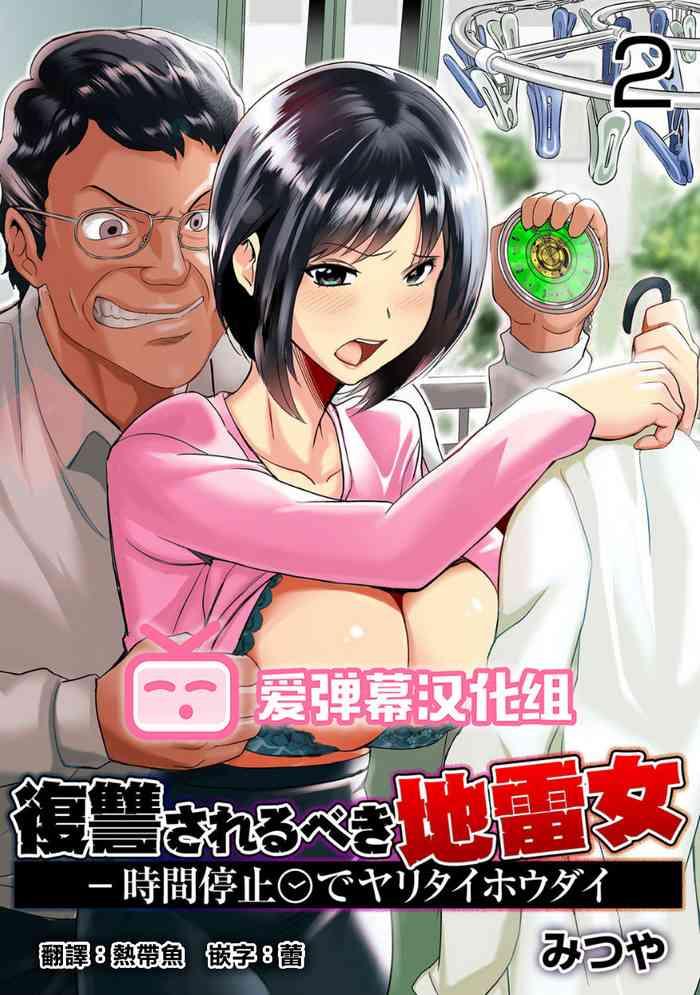 mitsuya fukushuu sareru beki jirai onna jikan teishi de yaritai houdai 2 kan chinese cover