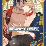 pussy king sama no akuheki pussy king ch 0 2 cover