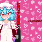 remilia ojousama to h na koto ga shitai desu i want to do naughty things with mistress remilia cover