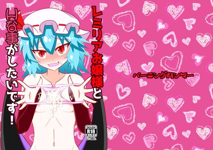 remilia ojousama to h na koto ga shitai desu i want to do naughty things with mistress remilia cover