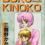 doku kinoko 1 cover