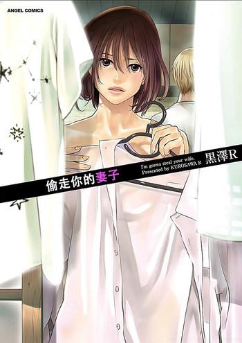 kurosawa r anata no oku san moraimasu i x27 m gonna steal your wife ch 1 4 chinese yu cover