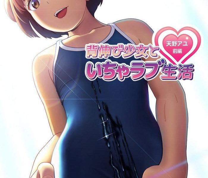 hiyorimi no sora hiyori mizuki senobi shoujo to icha love seikatsu amano ayu zenpen my lovey dovey daily life with my growing girlfriend amano ayu part 1 english doujins com digital cover
