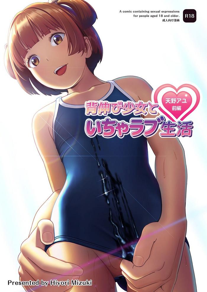 hiyorimi no sora hiyori mizuki senobi shoujo to icha love seikatsu amano ayu zenpen my lovey dovey daily life with my growing girlfriend amano ayu part 1 english doujins com digital cover