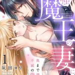 i sekai de saikyo mao no tsuma ni narimashita okumade michiru fumetsu no ai 1 cover