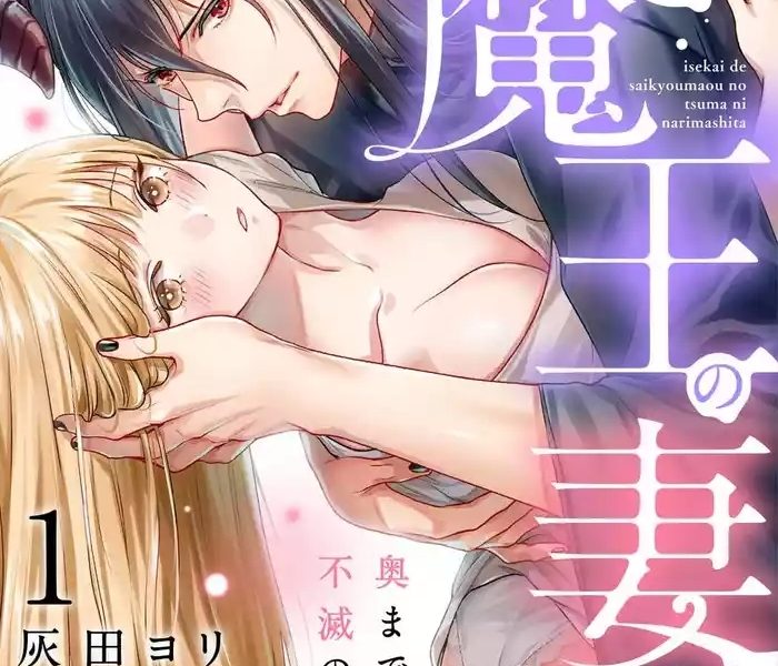 i sekai de saikyo mao no tsuma ni narimashita okumade michiru fumetsu no ai 1 cover