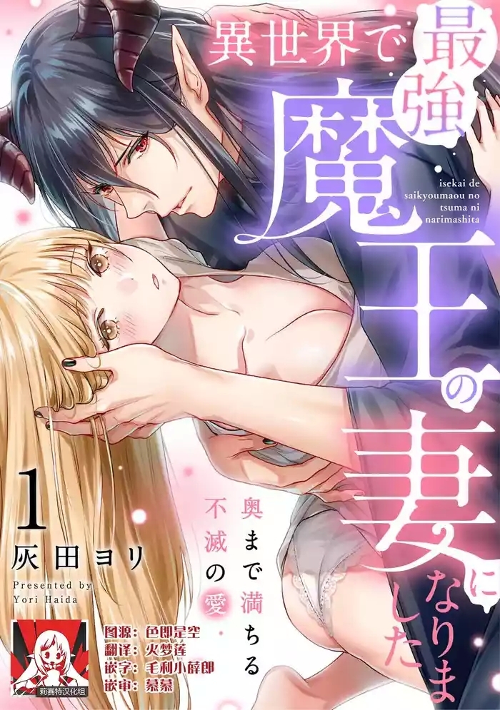 i sekai de saikyo mao no tsuma ni narimashita okumade michiru fumetsu no ai 1 cover