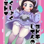 kodomo shitennou nikushoku date cover