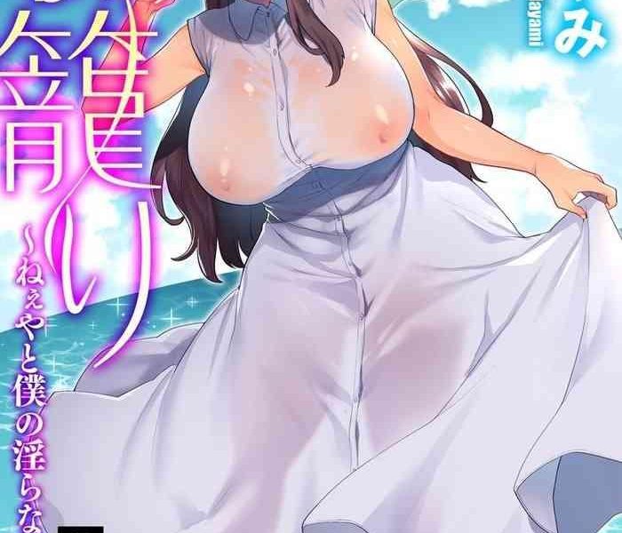 mogiki hayami mayugomori neeya to boku no midara na himegoto ch 2 magazine cyberia vol 127 cover