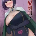 shihai kokuin 2 domination seal 2 cover