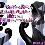 jikken shitsu kara dass shita igy no shokushu shinwa seibutsu ni hoshoku sa re tari hanshoku aite ni sa se rareru ohanashi cover