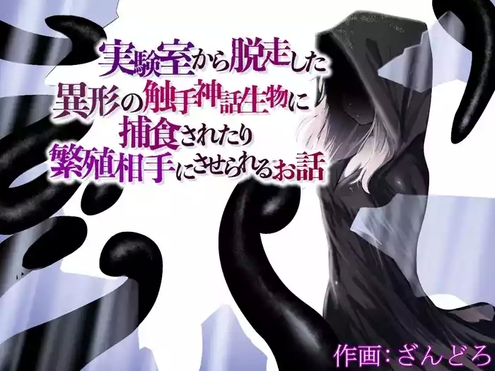 jikken shitsu kara dass shita igy no shokushu shinwa seibutsu ni hoshoku sa re tari hanshoku aite ni sa se rareru ohanashi cover